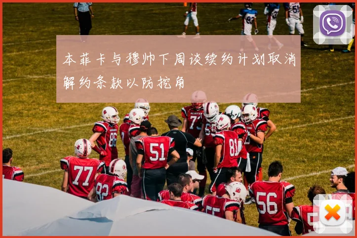 本菲卡与穆帅下周谈续约计划取消解约条款以防挖角