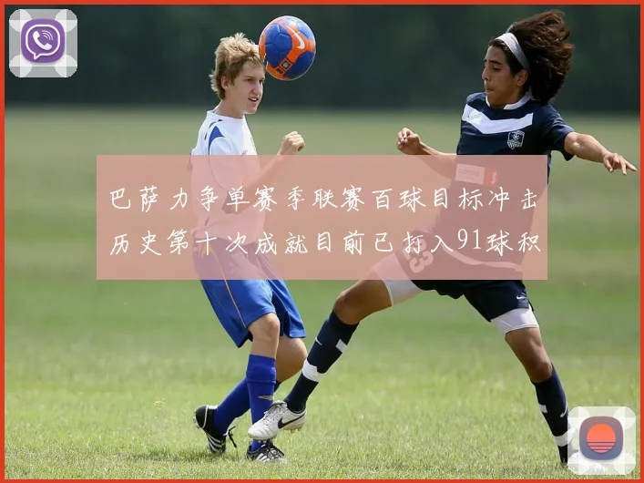 巴萨力争单赛季联赛百球目标冲击历史第十次成就目前已打入91球积91分