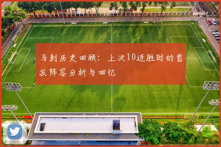 马刺历史回顾：上次10连胜时的首发阵容分析与回忆