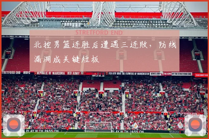 北控男篮连胜后遭遇三连败，防线漏洞成关键短板
