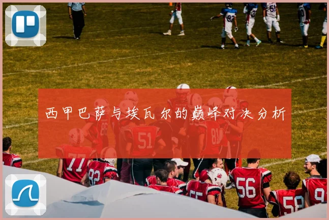 西甲巴萨与埃瓦尔的巅峰对决分析