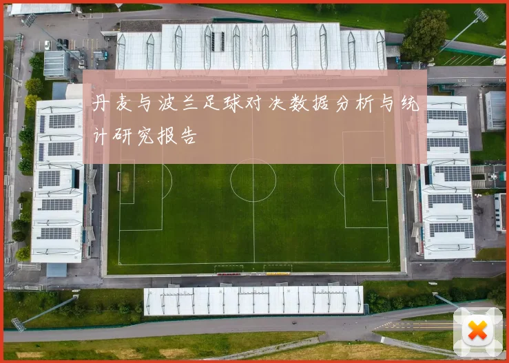 丹麦与波兰足球对决数据分析与统计研究报告