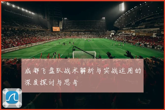 成都飞盘队战术解析与实战运用的深度探讨与思考