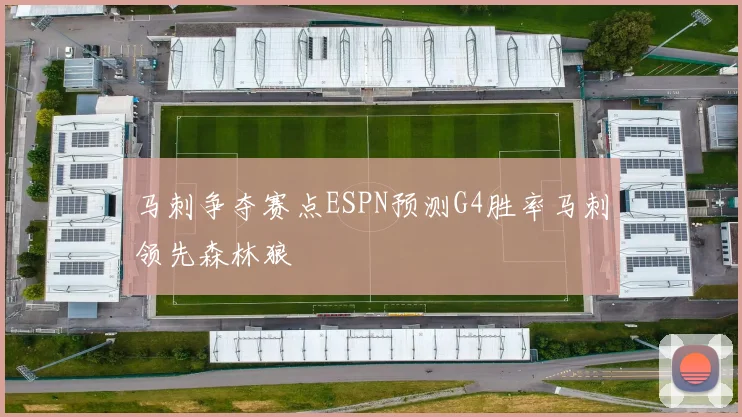 马刺争夺赛点ESPN预测G4胜率马刺领先森林狼