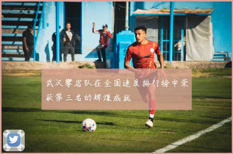 武汉攀岩队在全国速度排行榜中荣获第三名的辉煌成就