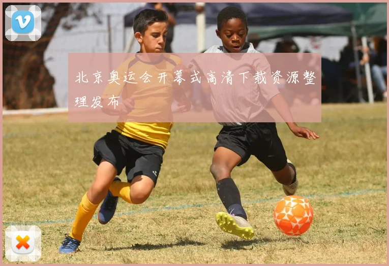 北京奥运会开幕式高清下载资源整理发布
