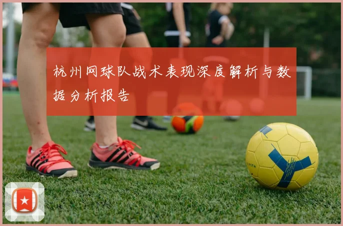 杭州网球队战术表现深度解析与数据分析报告