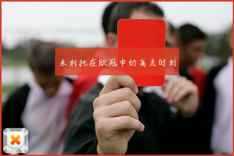 米利托在欧冠中的高光时刻