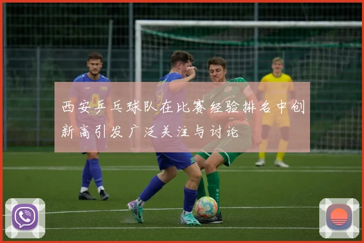 西安乒乓球队在比赛经验排名中创新高引发广泛关注与讨论